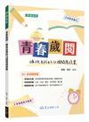 青春歲閱：擁抱自我的12個閱讀提案(附解答本)