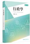 行政學(增訂二版)