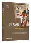 埃及史－神祕與驚奇的古國(增訂三版)