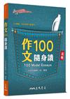 作文100隨身讀(五版)