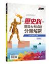 歷史科歷屆大考試題分類解密(附詳解本附冊)(增訂十一版)