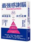 最強感謝腦【3Q每一天的奇蹟腦科學】：「一百萬人感謝計畫」實證，遠離憂鬱、慢性疼痛、提升工作學習力，啟動多巴胺幸福腦！