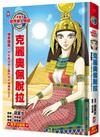 漫畫版世界偉人傳記(17)：埃及豔后！克麗奧佩脫拉【用知識拯救王國的地中海傳奇女王】（專家監修．難字注音版）