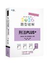 刑法PLUS題型破解（3版）