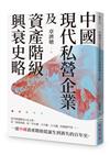 中國現代私營企業及資產階級興衰史略
