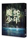 魔蛇少年