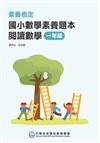 素養檢定：國小數學素養題本 閱讀數學 一年級(二版)