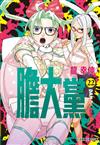 膽大黨（22）（首刷限定版）