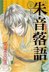 朱音落語（20）