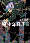 魔少年B.T. 愛藏版（全）