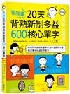 看插畫20天背熟新制多益600核心單字【二版】（25K+寂天雲隨身聽APP）