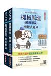 機械原理(機械概論)[講義+題庫]強效套書(國營事業考試適用)(贈機械原理考前搶分速讀)