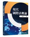 現代國際法概論