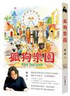 孤狗樂園