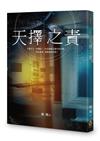 天擇之責