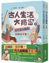 古人生活大揭密（1+2）