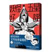 妖怪五星好評2