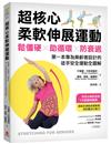 超核心柔軟伸展運動：鬆僵硬、助循環、防衰退！第一本專為樂齡者設計的徒手安全運動全圖解
