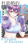 杜鵑婚約（12）