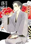 昭和元祿落語心中 新裝版（2）