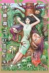 伊藤潤二自選傑作集 III Dark Colors（全）（首刷限定版）