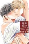 貓貓契約（2）