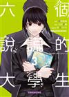 六個說謊的大學生【Plus 1】 （3完）