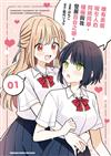 唯有美貌吸引人的同班同學，積極與我發展百合之戀。（1）
