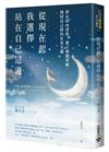 從現在起，我選擇站在自己這邊：停止向內責怪，建立情緒界線，找回自己的內在安全感
