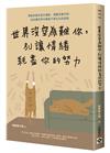 世界沒空為難你，別讓情緒耗盡你的努力：學會拆解失控引爆點，清醒反擊內耗，在紛擾世界中練就不被左右的底氣