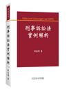 刑事訴訟法實例解析（8版）