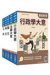 2027初考[一般行政]套書(贈法學大意小法典)