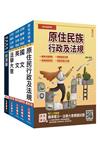 2026原住民特考[五等][經建行政]套書(贈法學大意小法典)