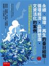 永續．循環．再生的臺日經驗—循環經濟、品牌塑造、文資活化的案例(第1版)