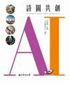 AI詩圖共創