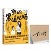 【限量親簽】我的黑道姑姑：教我的99件事