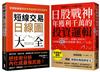 從K線到人心​，投資應對多空變局​戰法＋心法套書【短線交易日線圖大全＋日股戰神年獲利千萬的投資邏輯】