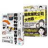 看漫畫學會計與財務管理【日本超人氣商業漫畫超值套書】：壽司幹嘛轉來轉去＋搶救瀕死公司大作戰，第一次當老闆就該懂的不敗心法