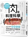 肉の料理科學超圖解【暢銷修訂版】 ：大廚不外傳的雞豬牛羊306個部位烹調密技，從選對肉到出好菜一本搞定！