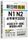 新日檢衝刺 N1 N2 必考單字 2000＋45 回【文字‧語彙】練習題＆解答
