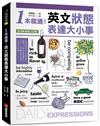 1本就通！英文狀態表達大小事 ：從個性到外貌，從生活到職場，日常用語涵蓋食衣住行，自然養成開口說英文的原子習慣！