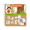 這是誰的家-玩得停不下來的抽拉書