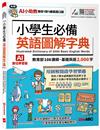 小學生必備英語圖解字典(AI數位學習版)