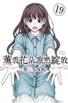 薰香花朵凛然綻放（19）