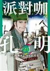 派對咖孔明（23）