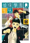 偵探學園Q 愛藏版（2）（首刷限定版）
