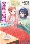 安達與島村SS（２）