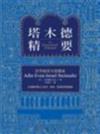塔木德精要