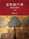 貨幣銀行學：理論與應用