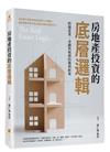 房地產投資的底層邏輯─跨越產業、金融與稅務的獲利框架